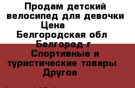 Продам детский велосипед для девочки. › Цена ­ 3 000 - Белгородская обл., Белгород г. Спортивные и туристические товары » Другое   